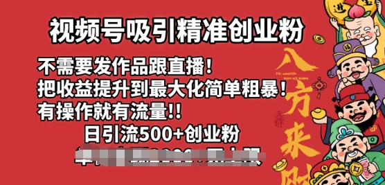 视频号吸引精准创业粉，不需要发作品跟直播，有操作就有流量，日引500 创业粉