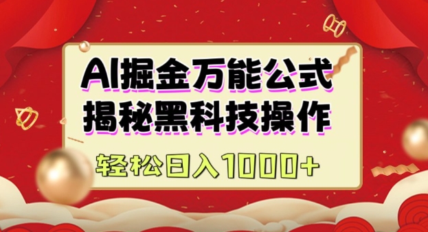 AI掘金实战营：揭秘黑科技操作，通过图文 视频内容作，真正实现日收益多张
