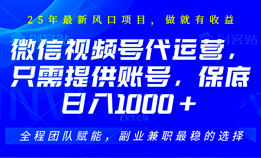 图片[1]|视频号代运营，只需提供账号，无需剪辑、直播和运营，坐收佣金单日保底1000+|云雀资源分享
