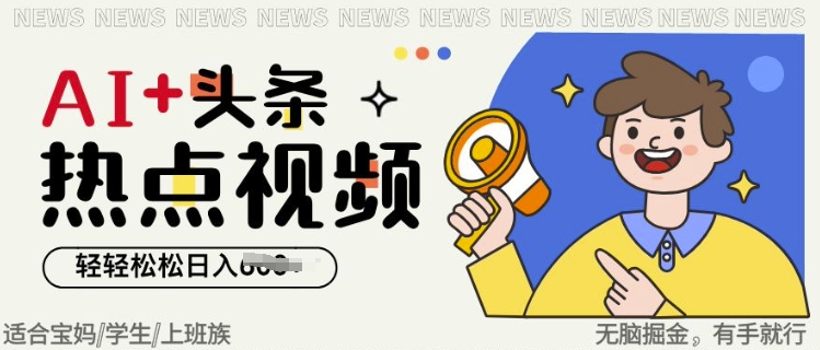 AI 头条热点事件视频，无脑掘金，轻轻松松日入多张