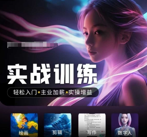 人工智能实战训练营，轻松入门 主业加薪 实操增益，普通人都要把握的风口机遇