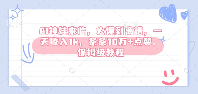 AI神娃来临，火爆到离谱，一天收入1k，条条10万 点赞，保姆级教程