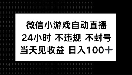 微信小游戏自动直播，24小时直播不违规 不封号，当天见收益 日入100 