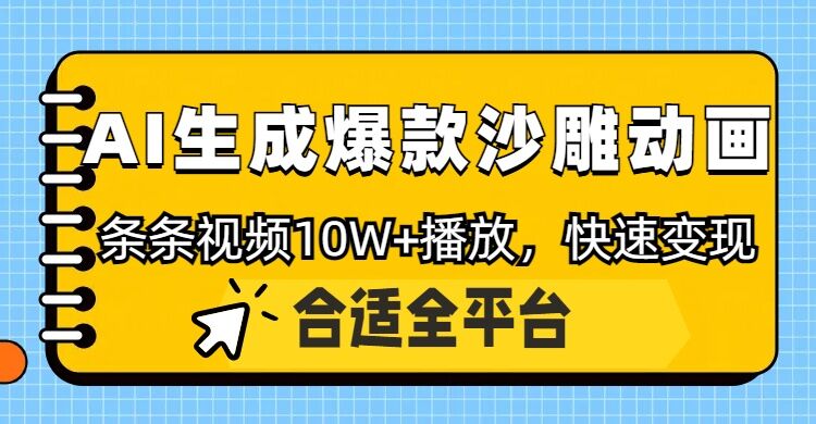 利用AI一键生成爆款沙雕动画，一条视频播放10W ，条条原创轻松变现