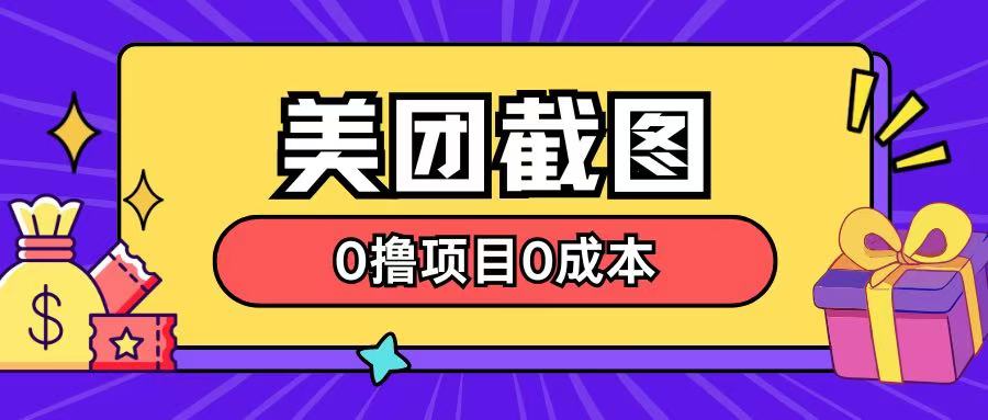 最新美团截图0撸项目无需花一分钱即可赚米