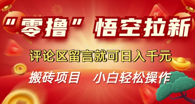 “零撸”悟空拉新玩法，评论区留言就可日入多张