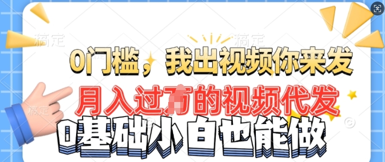 月入过W的机会，我们出视频你来发，有播放就有收益，0基础都能做!