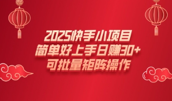 2025快手小项目，简单好上手日入30 ，可批量矩阵操作