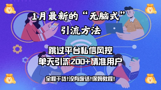 1月最新的“无脑式”引流方法，跳过平台私信风控，单天引流200 精准用户