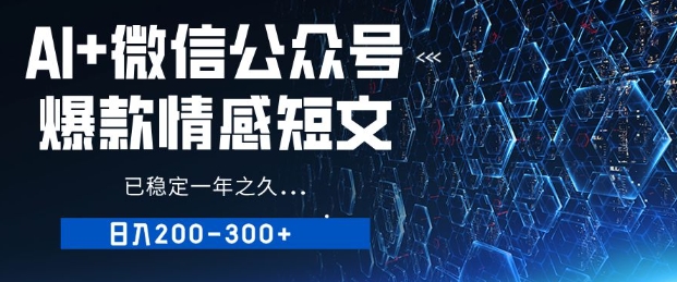 用AI写公众号爆款情感短文，流量主收益日入2张，已稳定一年之久