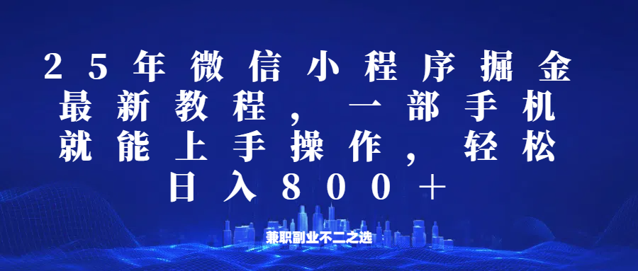 图片[1]|微信小程序25年掘金玩法，一部手机稳定日入800+，适合所有人群，兼职副业的不二之选|云雀资源分享