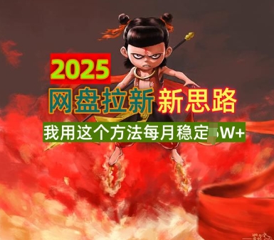 2025网盘拉新全新升级，我用这个方法每月稳定1W 适合碎片时间做