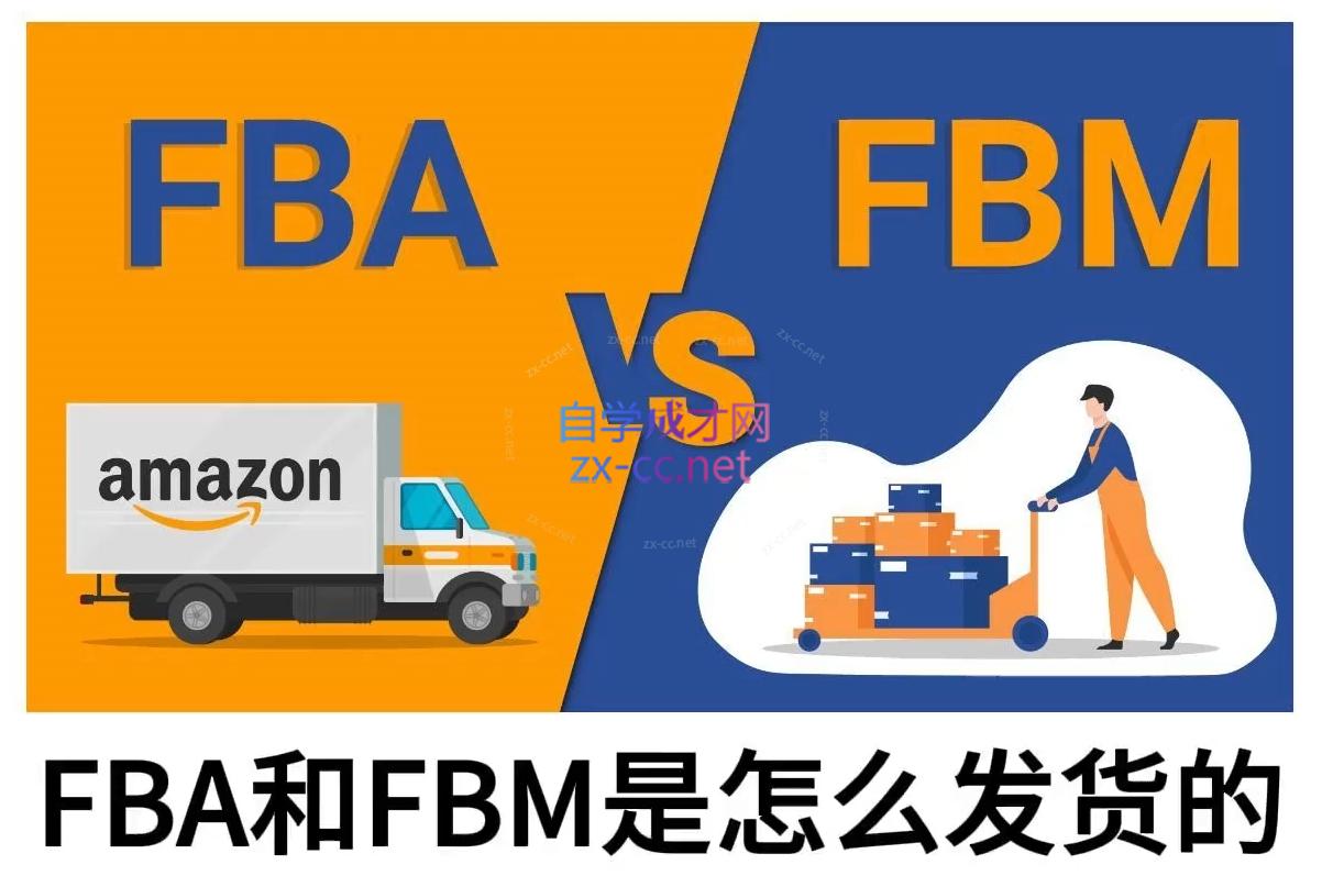 子健老师·亚马逊0-1全流程实操，FBA/FBM玩法全解|云雀资源分享