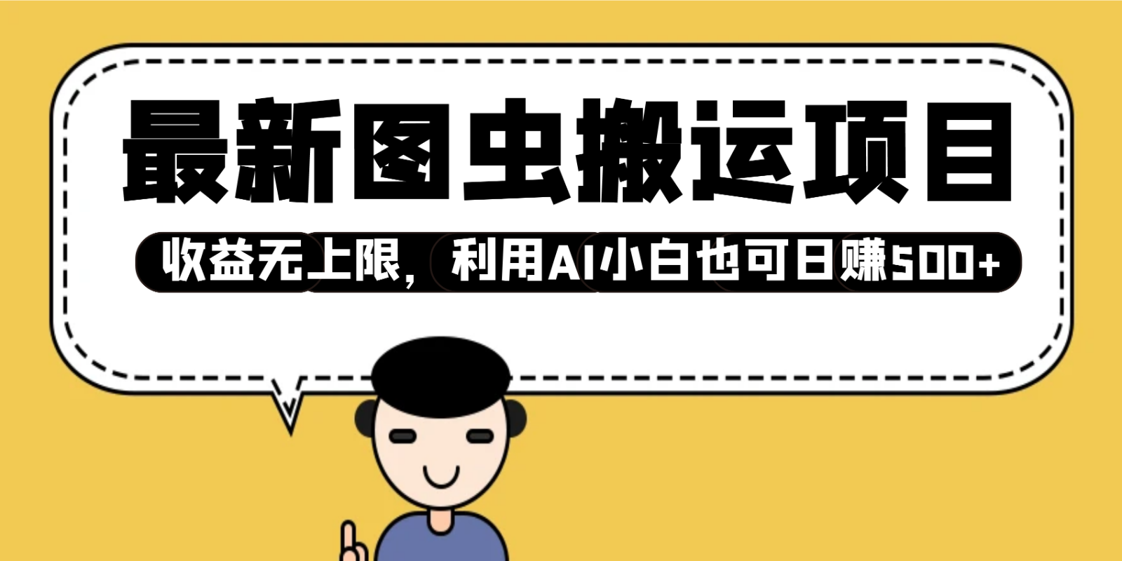 最新图虫搬运项目，收益无上限，利用AI小白也可日赚500+|云雀资源分享