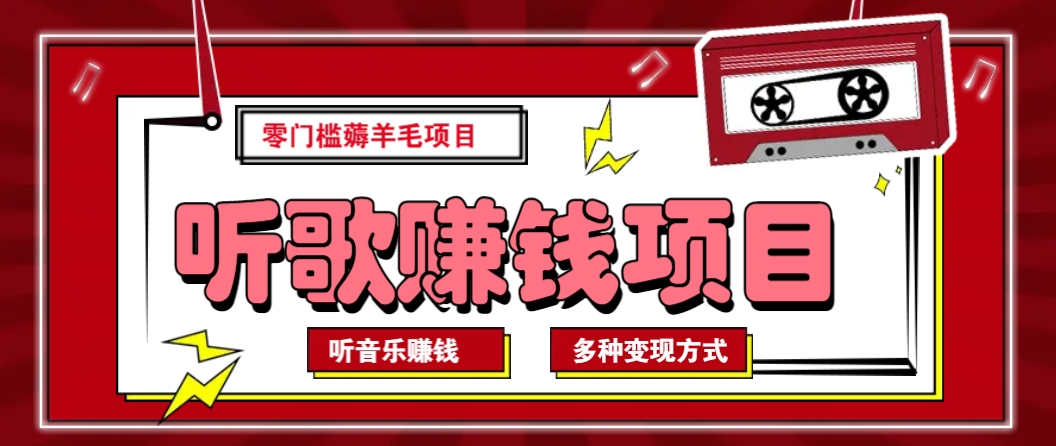听音乐薅羊毛赚钱项目，零成本，自动挂机批量操作月收入无上限|云雀资源分享