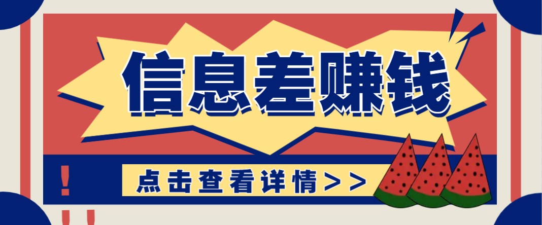 利用信息差赚钱项目，零成本每单都是纯利润！适合新手小白，日赚无上限|云雀资源分享