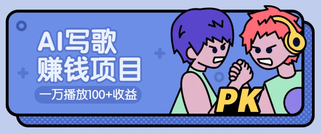 AI写歌赚钱玩法，一万播放100+收益，拉新5元一个【揭秘】|云雀资源分享