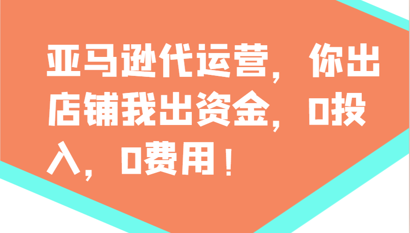 亚马逊代运营，你出店铺我出资金，0投入，0费用，无责任每天300分红，赢亏我承担|云雀资源分享