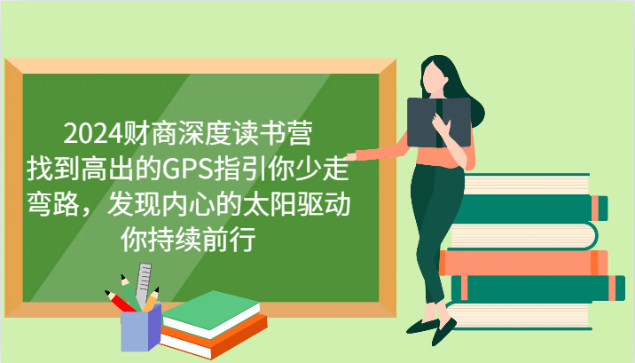 财商深度读书营，找到高出的GPS指引你少走弯路，发现内心的太阳驱动你持续前行 更新|云雀资源分享