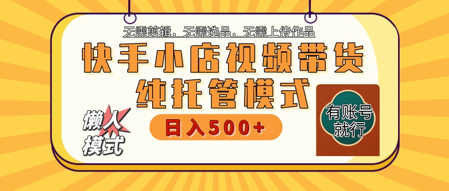 快手小店全程托管 二八分成 最低每月躺赚3000+|云雀资源分享