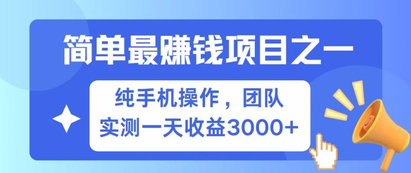 全网首发！7天赚了2.6w，小白必学，赚钱项目！|云雀资源分享