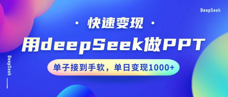 用DeepSeek做PPT，快速变现，单子接到手软，单日变现1000+|云雀资源分享