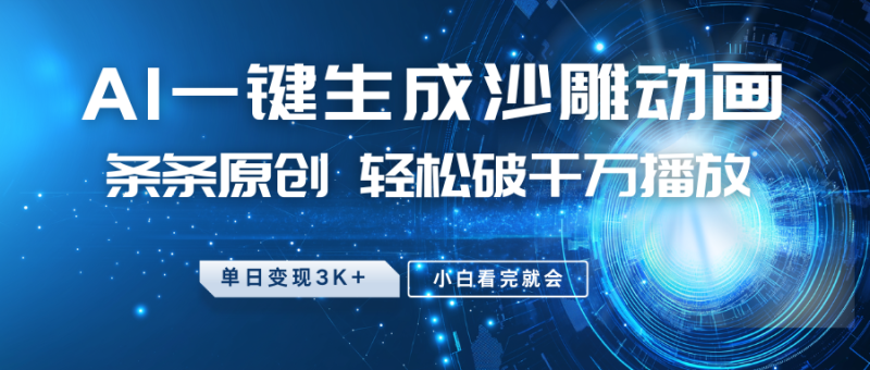 最新沙雕动画玩法，AI一键生成，条条原创 轻松破千万播放，单日变现3K+，小白看完就会|云雀资源分享