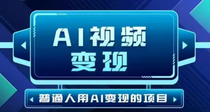 2025最新短视频玩法AI视频变现项目，AI一键生成，无需剪辑，当天单号收益30-300不等|云雀资源分享