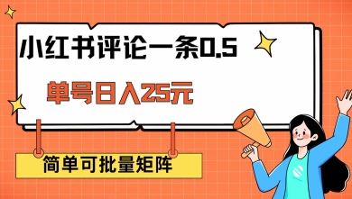 小红书评论一条0.5元 单账号一天可得25元 可矩阵操作 简单无脑靠谱【揭秘】|云雀资源分享