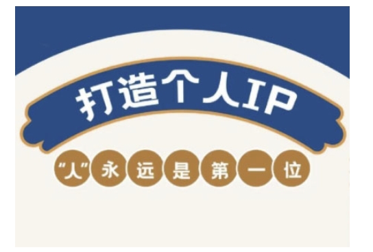 自媒体IP变现实战营，自媒体从业者打造个人品牌，提升变现能力的实战课程|云雀资源分享