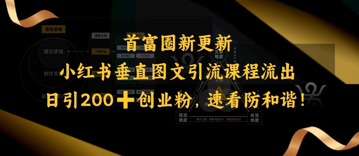小红书垂直图文引流课程流出，日引200+创业粉，速看防和谐|云雀资源分享