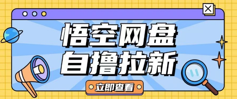 全网首发悟空网盘云真机自撸拉新项目玩法单机可挣10.20不等|云雀资源分享
