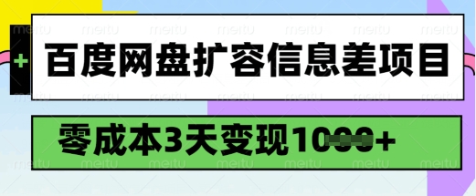百度网盘扩容信息差项目，零成本，3天变现1k，详细实操流程|云雀资源分享