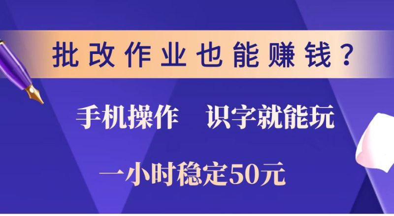 批改作业也能赚钱？0门槛手机项目，识字就能玩！一小时稳定50元！|云雀资源分享