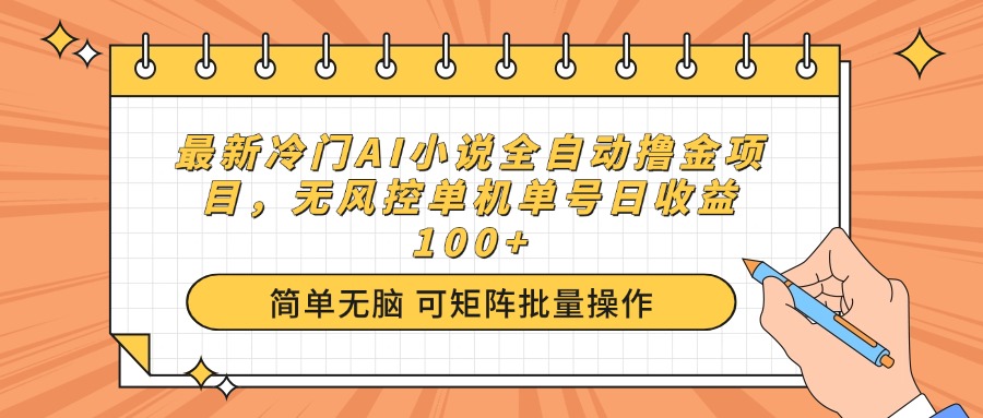 最新冷门AI小说全自动撸金项目，无风控单机单号日收益100+|云雀资源分享