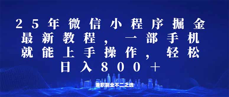 微信小程序25年掘金玩法，一部手机就能操作，稳定日入800+,适合所有人…|云雀资源分享
