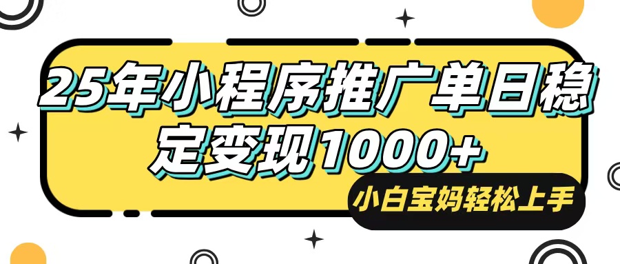 25年最新风口，小程序自动推广，，稳定日入1000+，小白轻松上手|云雀资源分享