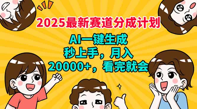 2025最新赛道分成计划，AI自动生成，秒上手 月入20000+，看完就会|云雀资源分享