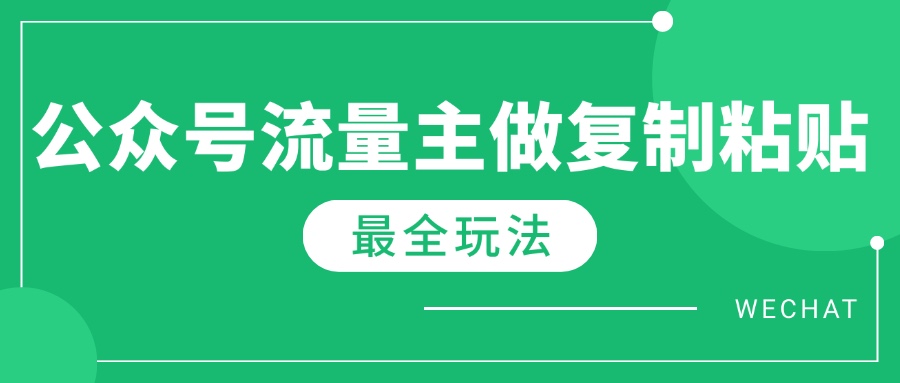 最新完整Ai流量主爆文玩法，每天只要5分钟做复制粘贴，每月轻松10000+|云雀资源分享
