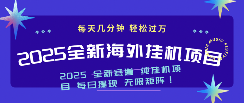 2025最新海外挂机项目：每天几分钟，轻松月入过万|云雀资源分享