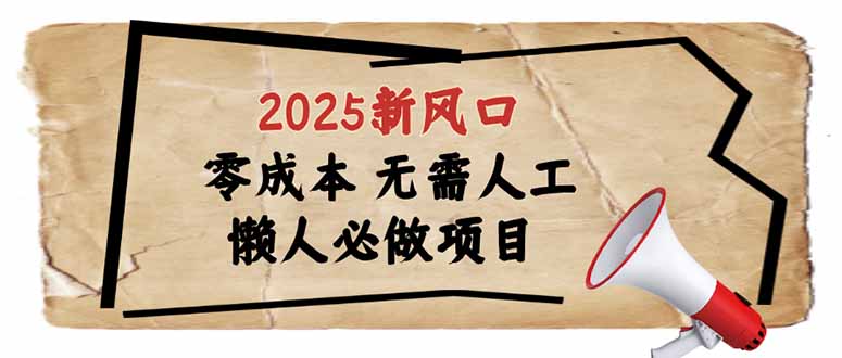 2025新风口，懒人必做项目，零成本无需人工，轻松上手无门槛|云雀资源分享