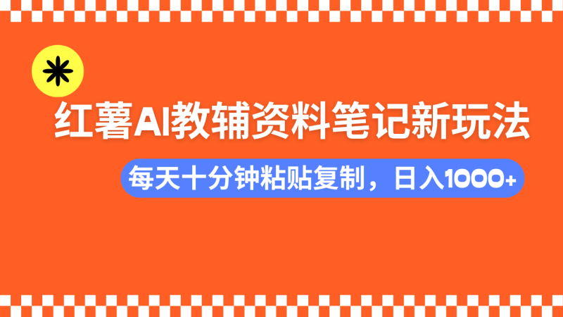 小红书AI教辅资料笔记新玩法，0门槛，可批量可复制，一天十分钟发笔记…|云雀资源分享