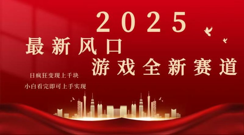 2025游戏广告暴力玩法，小白看完即可上手|云雀资源分享