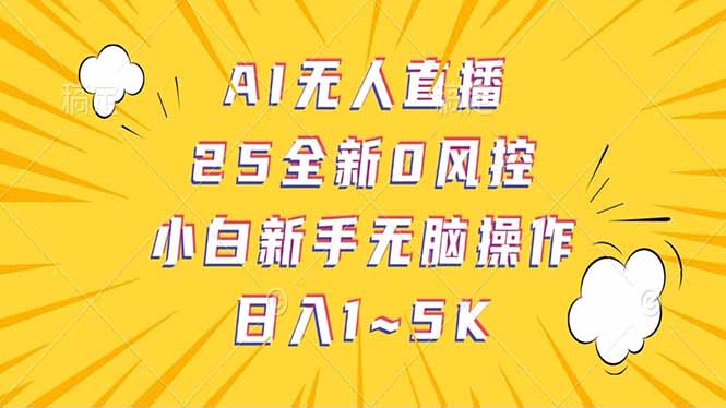 抖音AI无人直播，日结1-5K纯佣金！|云雀资源分享