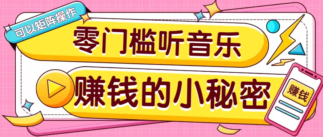 操作简单无门槛的音乐推广项目，一单/5元。可以矩阵操作，收益无上限！|云雀资源分享
