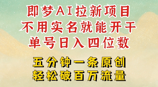 2025抖音新项目，即梦AI拉新，不用实名就能做，几分钟一条原创作品，全职干单日收益突破四位数|云雀资源分享