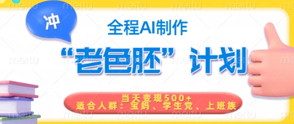 短视频老色胚计划，5分钟一个原创，当天变现5张，全程AI|云雀资源分享