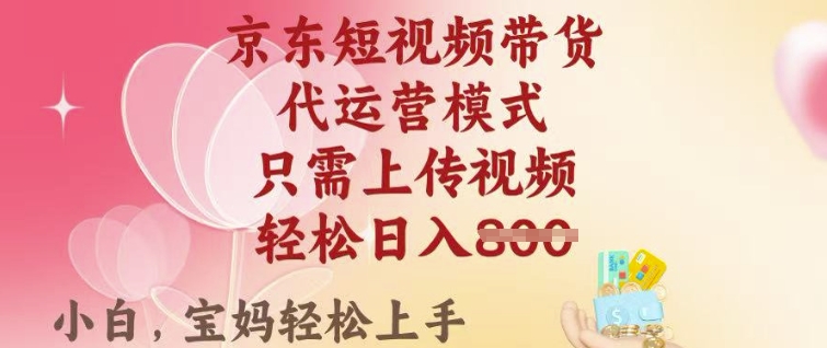 京东短视频带货，2025翻身项目，只需上传视频，单月稳定变现8k+【揭秘】|云雀资源分享