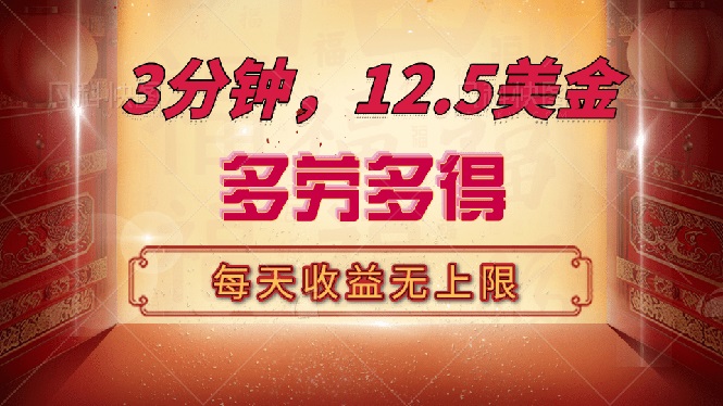 三分钟，12.5美金，每天无限自撸，多劳多得，收益无上限|云雀资源分享
