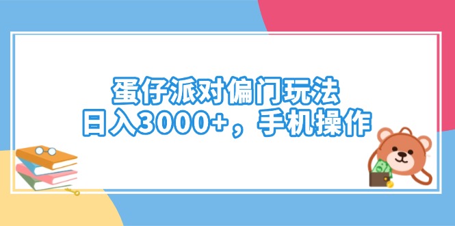 蛋仔派对偏门玩法，日入3000+，手机操作|云雀资源分享